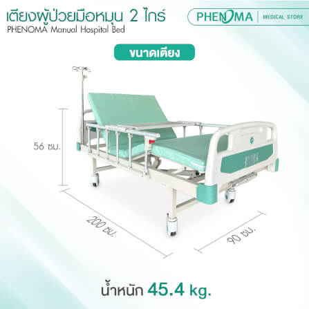 เตียงผู้ป่วย 2 ไกร์ PHENOMA แบบหมุนมือ พร้อมเบาะหนังและราวสไลด์ ปรับระดับได้ มีล้อเข็น มาตรฐานโรงพยาบาล_6